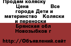 Продам коляску  zippy sport › Цена ­ 17 000 - Все города Дети и материнство » Коляски и переноски   . Брянская обл.,Новозыбков г.